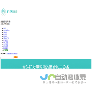 馒头机|馒头生产线|包子机-万杰智能科技股份有限公司