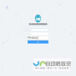 河北省安全阀校验管理系统-登录