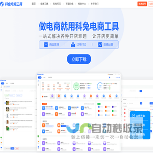 科兔-专业电商工具,多平台网店管理软件,开店必备！