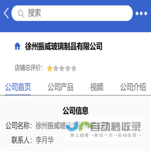 徐州振威玻璃制品有限公司「企业信息」-马可波罗网