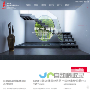 福建省室内装饰装修协会