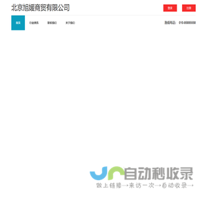 北京旭媛商贸有限公司