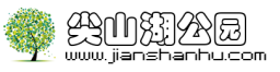 尖山湖公园 -  尖山湖社区
