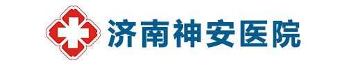济南神安医院-济南市神安抑郁精神障碍研究院-山东省精神卫生和心理健康诊疗医院