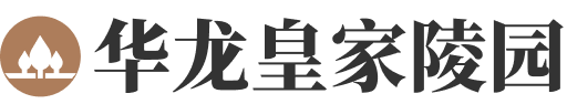 易县华龙皇家陵园-易县华龙皇家陵园官网