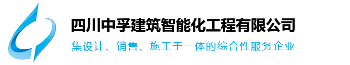 四川中孚建筑智能化工程有限公司_四川中孚建筑智能化工程有限公司