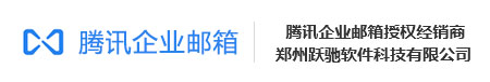 郑州腾讯邮箱-河南腾讯企业邮箱_郑州qq企业邮箱_注册申请_代理经销商